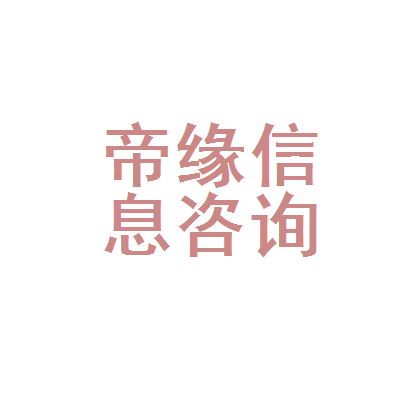 烟台市芝罘区帝缘信息咨询服务处