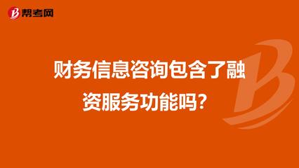 财务信息咨询包含了融资服务功能吗?
